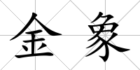 金象