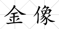 金像