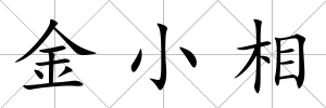 金小相