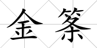 金筿