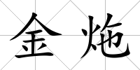金炧
