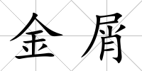 金屑
