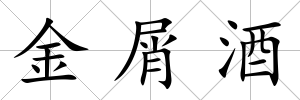 金屑酒