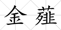 金薤