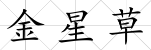 金星草
