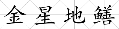 金星地鱔