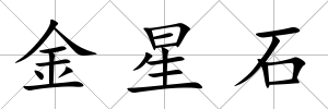 金星石