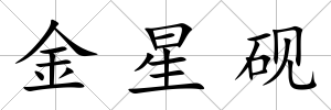 金星硯