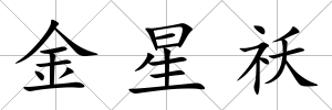 金星祅