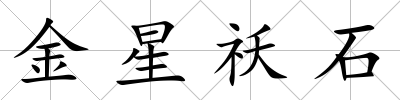 金星祅石
