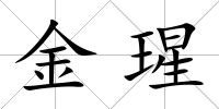 金瑆