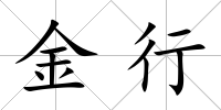 金行