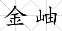 金岫