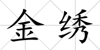 金繡