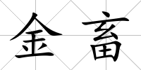 金畜