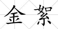 金絮