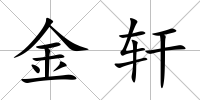 金軒