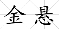 金懸