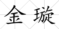 金璇
