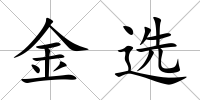 金選