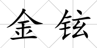 金鉉