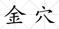 金穴