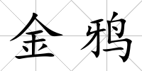金鴉