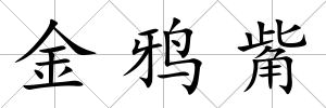 金鴉觜