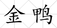 金鴨