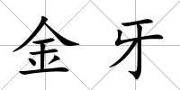 金牙