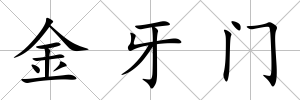 金牙門