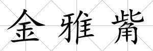 金雅觜