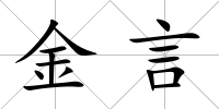 金言