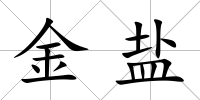 金鹽