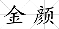 金顏
