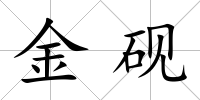 金硯