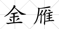 金雁