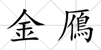 金鴈