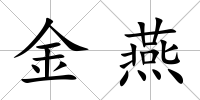 金燕