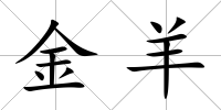 金羊