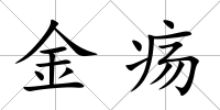 金瘍