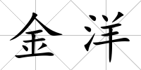 金洋