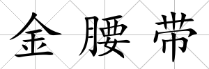 金腰帶