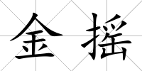 金搖