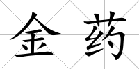 金藥