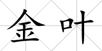 金葉