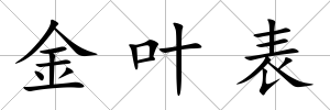 金葉表