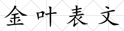 金葉表文