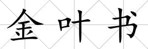 金葉書