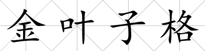 金葉子格